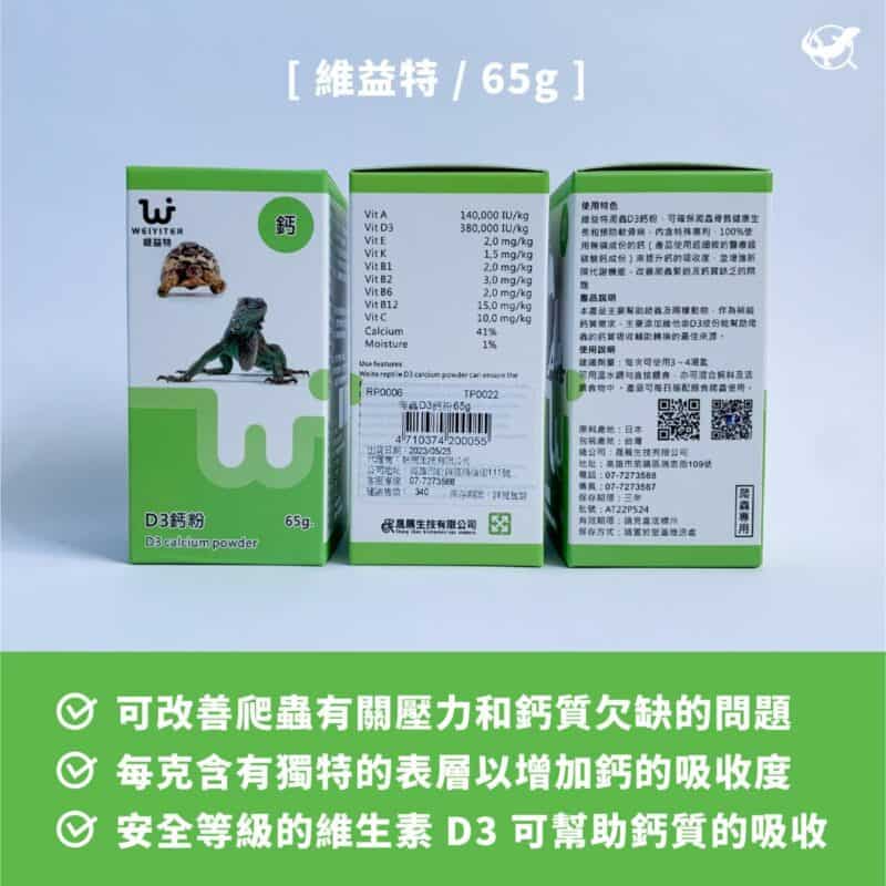 維益特 D3 鈣粉 -1