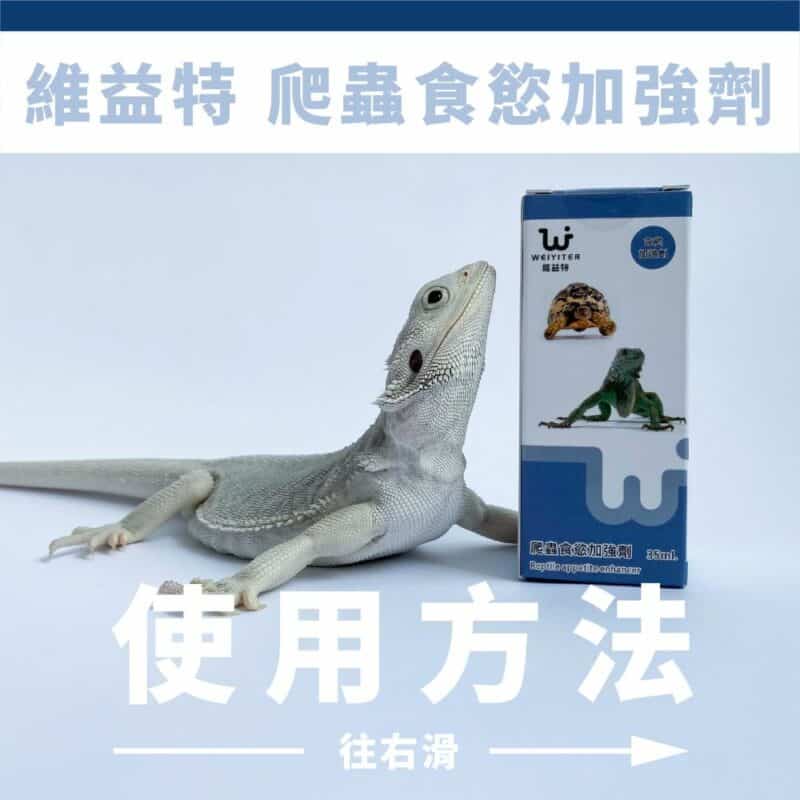 維益特 爬蟲食慾加強劑－3