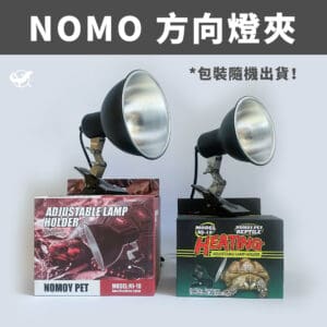 NOMO 爬蟲專用方向燈夾