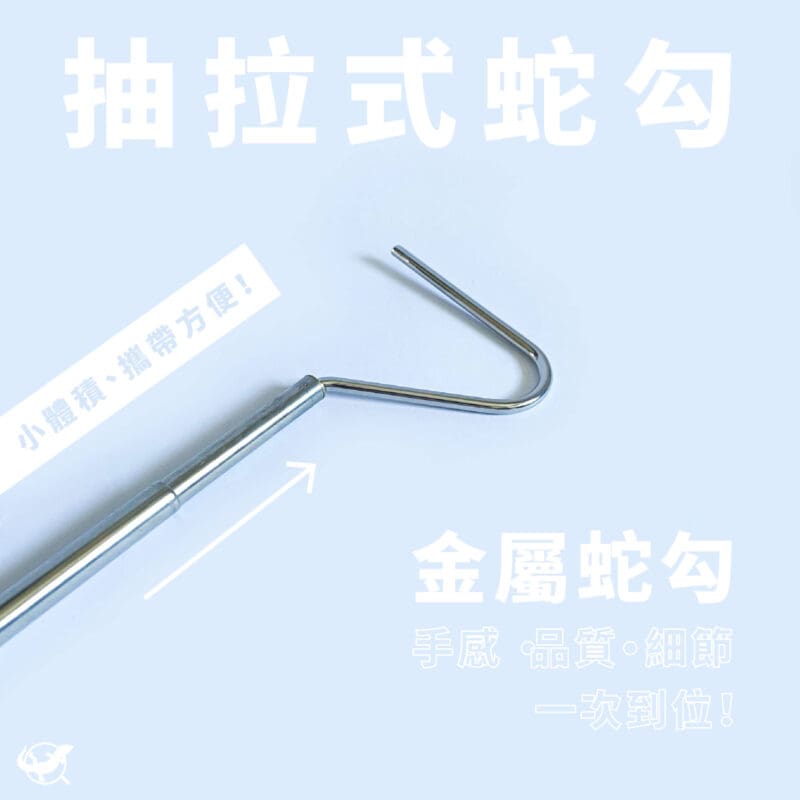 爬蟲抽拉式蛇勾
