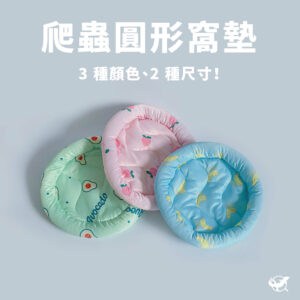 爬蟲圓形窩墊