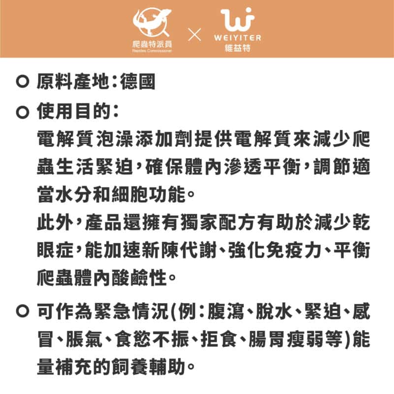 維益特 爬蟲電解質泡澡添加劑