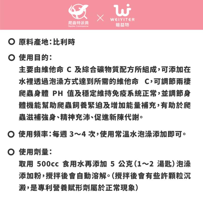 爬蟲維他命 C 泡澡添加粉