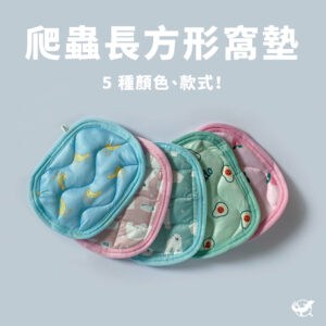 爬蟲長方形窩墊