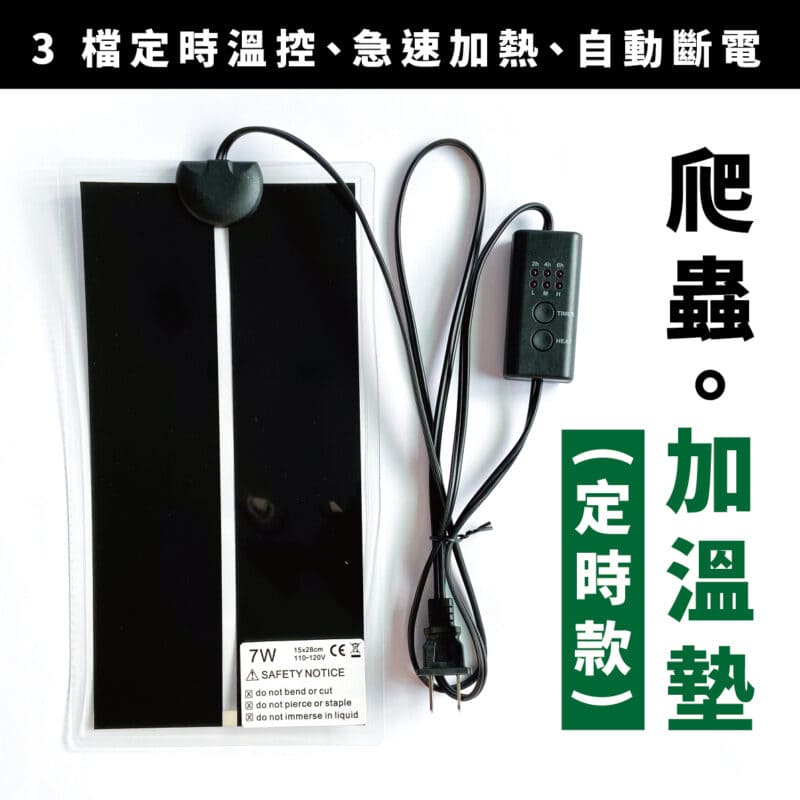 爬蟲加溫墊（定時款）